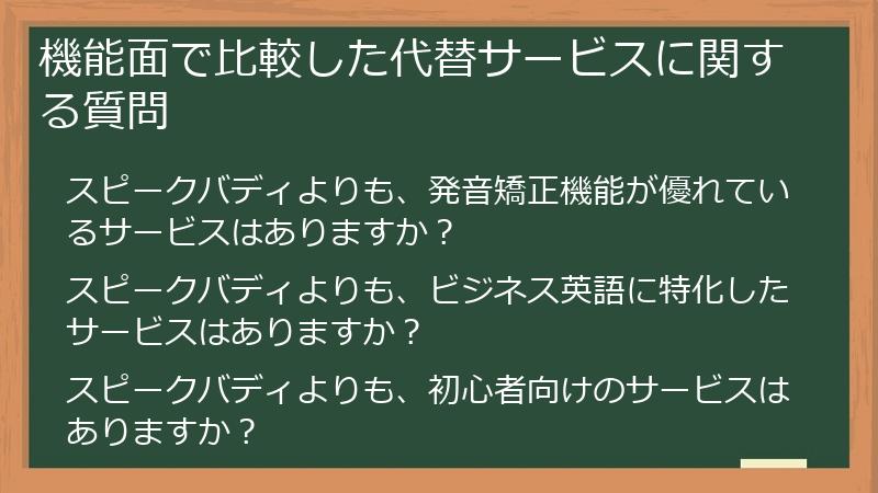 機能面で比較した代替サービスに関する質問